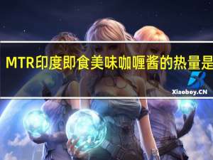 MTR 印度即食美味咖喱酱的热量是多少