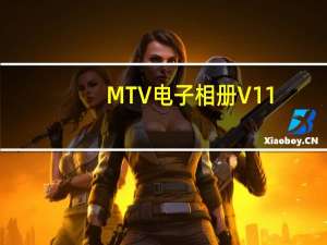MTV电子相册 V11.2 绿色试用版（MTV电子相册 V11.2 绿色试用版功能简介）
