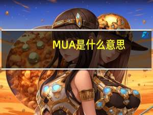 MUA是什么意思