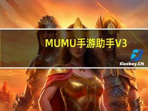 MUMU手游助手 V3.3.27 官方版（MUMU手游助手 V3.3.27 官方版功能简介）