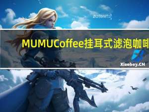 MUMU Coffee 挂耳式滤泡咖啡(太妃酒香)的热量是多少