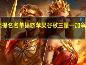 MWC2024奖项提名名单揭晓苹果 谷歌 三星 一加争夺最佳智能手机桂冠