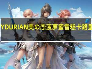 MYDURIAN美 の恋菠萝蜜雪糕卡路里是多少