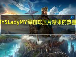 MY S Lady MY 绿咖啡压片糖果的热量是多少