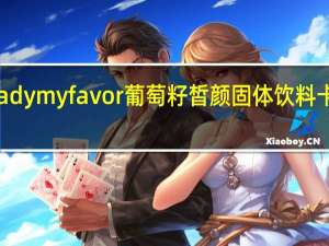 MY S Lady my favor 葡萄籽皙颜固体饮料卡路里是多少