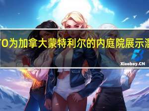 MYTO为加拿大蒙特利尔的内庭院展示混凝土家具