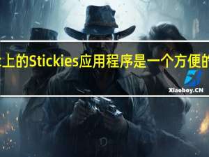 Mac上的Stickies应用程序是一个方便的内置工具