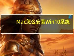 Mac怎么安装Win10系统