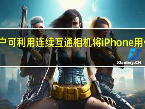 Mac用户可利用连续互通相机将iPhone用作网络摄像头