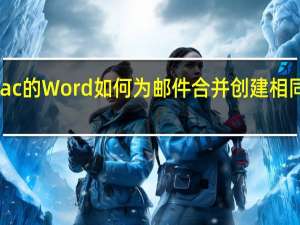 Mac的Word如何为邮件合并创建相同的标签