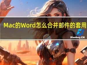 Mac的Word怎么合并邮件的套用信函