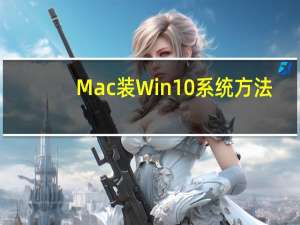 Mac装Win10系统方法