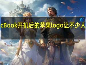 MacBook开机后的苹果logo让不少人为之倾狂