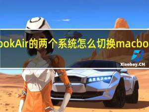 MacBookAir的两个系统怎么切换 macbookair双系统