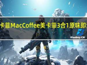 MacCoffee美卡菲 MacCoffee 美卡菲 3合1原味即溶咖啡卡路里是多少