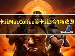 MacCoffee美卡菲 MacCoffee 美卡菲 3合1特浓即溶咖啡卡路里是多少