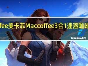 MacCoffee美卡菲 Maccoffee 3合1速溶咖啡卡路里是多少