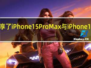MacRumors分享了iPhone15ProMax与iPhone14ProMax的参数对比