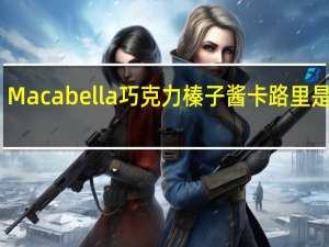 Macabella 巧克力榛子酱卡路里是多少