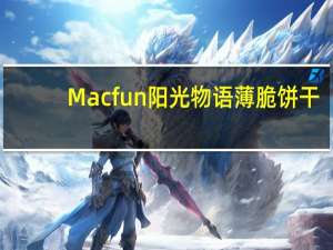 Macfun阳光物语薄脆饼干(香甜)卡路里是多少