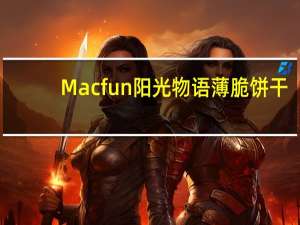 Macfun阳光物语薄脆饼干(香甜)的热量是多少