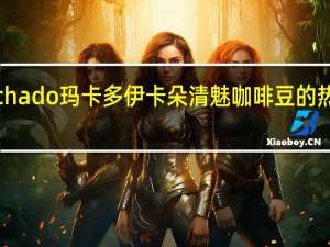 Machado 玛卡多 伊卡朵清魅咖啡豆的热量是多少