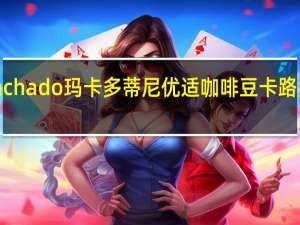 Machado 玛卡多 蒂尼优适咖啡豆卡路里是多少