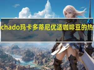 Machado 玛卡多 蒂尼优适咖啡豆的热量是多少