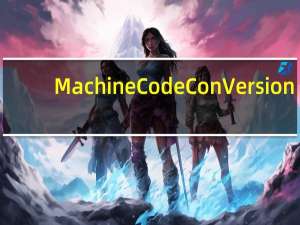 Machine Code ConVersion(机器码转换工具) V1.2 绿色免费版（Machine Code ConVersion(机器码转换工具) V1.2 绿色免费版功能简介）