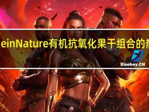 Made in Nature 有机抗氧化果干组合的热量是多少