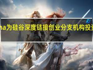 Madrona为硅谷深度链接创业分支机构投资6000万美元