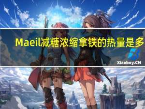 Maeil 减糖浓缩拿铁的热量是多少