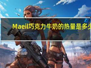 Maeil 巧克力牛奶的热量是多少