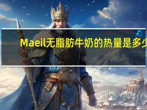 Maeil 无脂肪牛奶的热量是多少