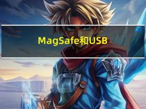 MagSafe和USB-C充电速度测试