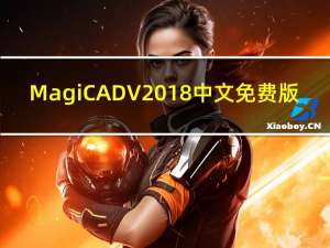 MagiCAD V2018 中文免费版（MagiCAD V2018 中文免费版功能简介）