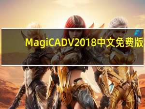 MagiCAD V2018 中文免费版（MagiCAD V2018 中文免费版功能简介）