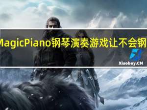 Magic Piano钢琴演奏游戏　让不会钢琴的你，也能轻鬆实现弹出一首美妙乐曲！