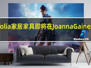 Magnolia家居家具即将在Joanna Gaines网站上购买