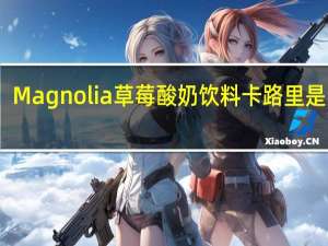 Magnolia 草莓酸奶饮料卡路里是多少