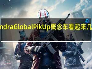 Mahindra Global PikUp概念车看起来几乎已经量产