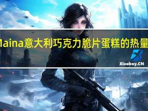 Maina 意大利巧克力脆片蛋糕的热量是多少