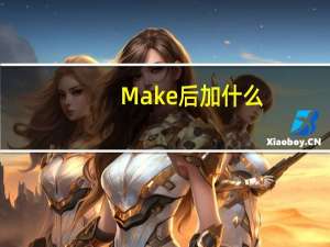 Make后加什么