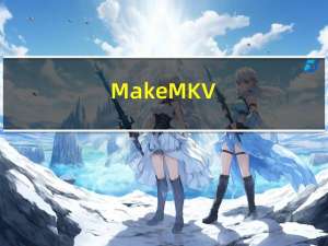 MakeMKV(免费mkv转换器) V1.14.6 官方版（MakeMKV(免费mkv转换器) V1.14.6 官方版功能简介）