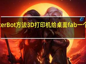 MakerBot方法3D打印机给桌面fab一个专业升级