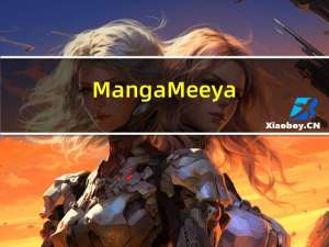 MangaMeeya(电子漫画阅览工具) V7.4 官方版（MangaMeeya(电子漫画阅览工具) V7.4 官方版功能简介）