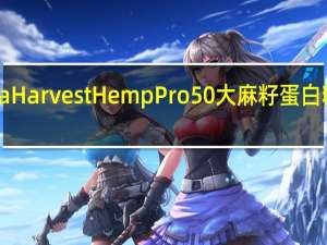 Manitoba Harvest Hemp Pro 50大麻籽蛋白粉卡路里是多少