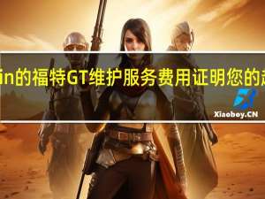 MannyKhoshbin的福特GT维护服务费用证明您的超级跑车梦想是有效的