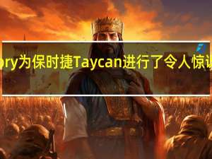 Mansory为保时捷Taycan进行了令人惊讶的温和改造