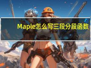 Maple怎么写三段分段函数